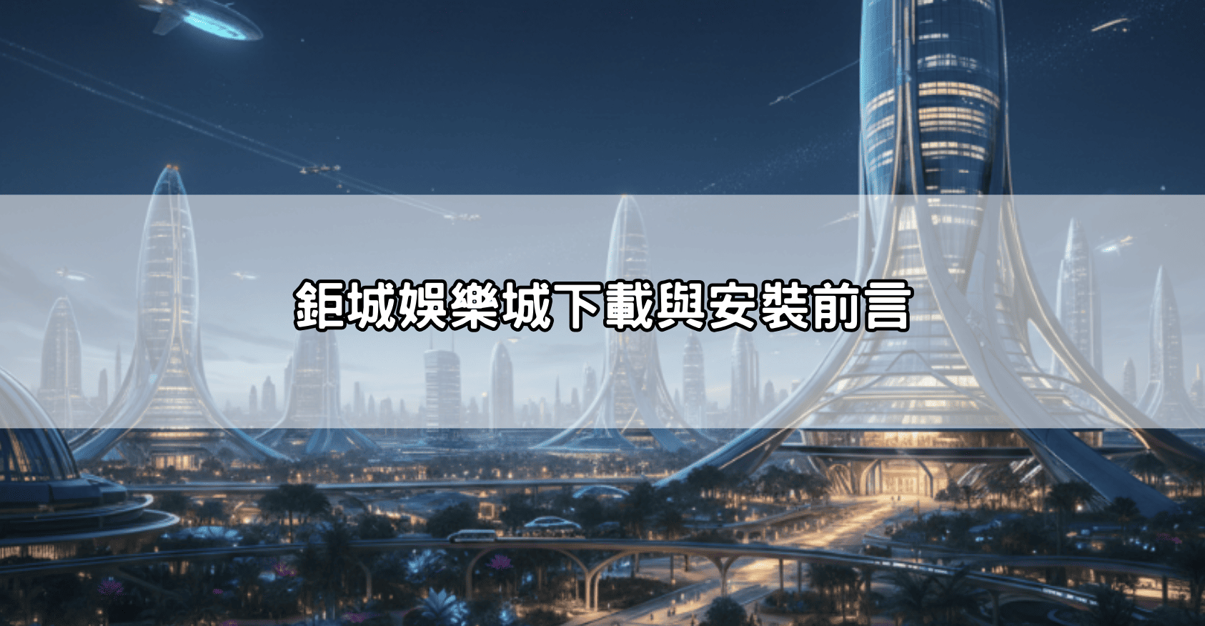 鉅城娛樂城下載與安裝前言